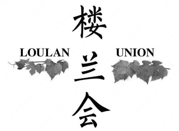 “楼兰会 LOULAN UNION及图”与“LOULAN LO”商标注册驳回复审案例分析