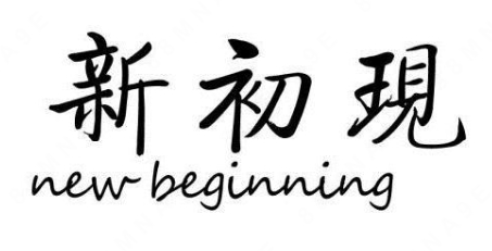 义乌市黄谊工艺品有限公司“新初現 new beginning”商标注册案例分析